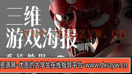 蓝枫2022年三维游戏海报设计系统教程【画质高清已有素材】-大学生资源网