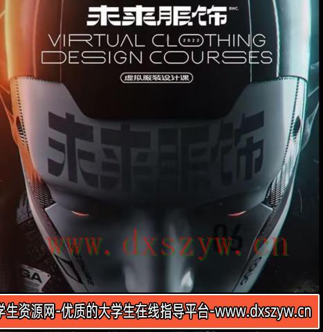 白无常2022未来服饰虚拟服装设计课C4D+MD【画质高清有素材】-大学生资源网
