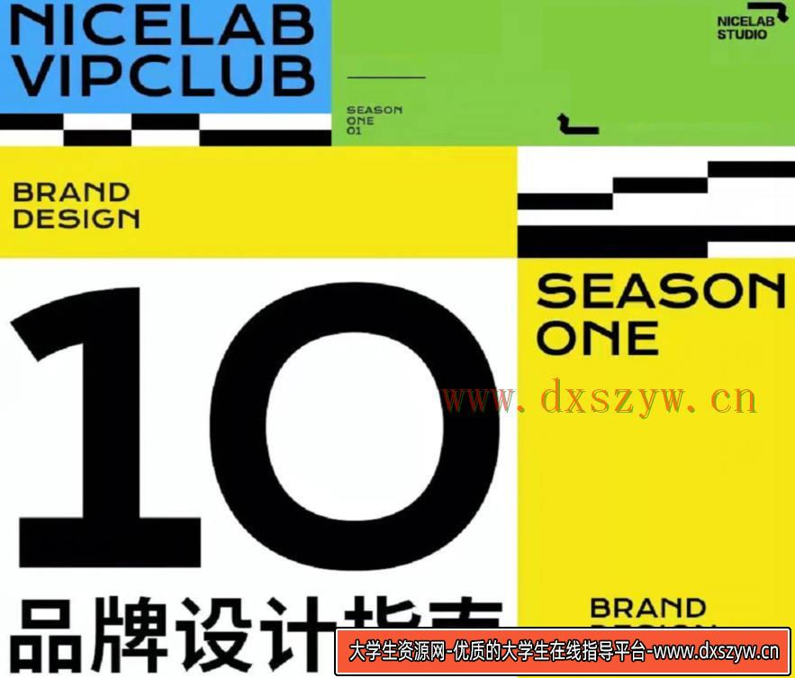 不错实验室品牌设计指南第一期2022年1月结课【画质不错有素材】-大学生资源网