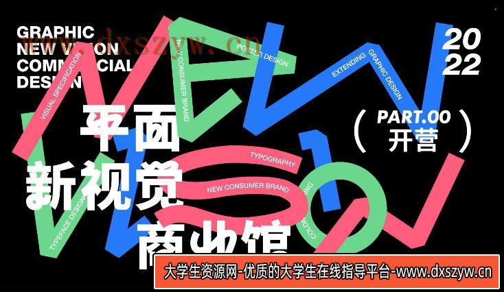 周少龙2022年4月平面新视觉商业视觉大师班【画质不错有部分素材】-大学生资源网