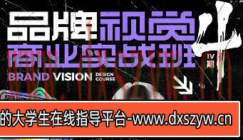木松子旭2022品牌视觉商业实战班第4期【画质不错只有视频没素材】-大学生资源网