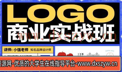 【缺1节】小强&豌儿商业LOGO实战班第7期2022【画质高清只有视频】-大学生资源网