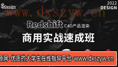 【缺】苏梨redsfhit产品渲染案例电商c4d教程2022年【画质高清有部分素材】-大学生资源网