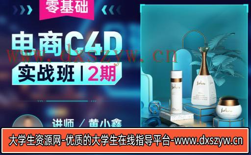 黄小鑫零基础电商C4D实战班第2期2022年【画质高清只有视频】-大学生资源网