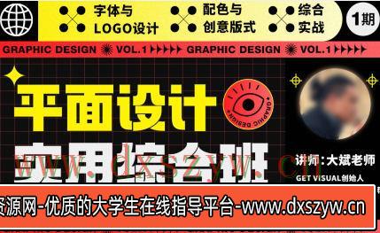 大斌平面设计实用综合班第1期【画质高清只有视频】-大学生资源网
