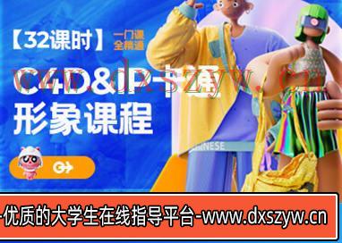 C4D·IP卡通形象班2022年11月结课【画质高清只有视频】-大学生资源网