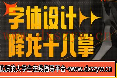 字体设计降龙十八掌【画质高清只有视频】-大学生资源网