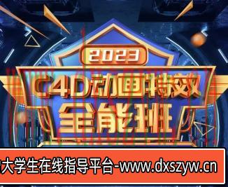 【缺课】米你课堂C4D动画特效全能班2023年【画质高清有大部分素材】-大学生资源网