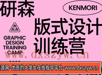 【缺课】研习设研森版式设计训练营2023年春【画质高清只有视频】-大学生资源网