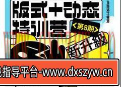 卢帅第8期版式＋动态特训营【画质高清有大部分素材】-大学生资源网