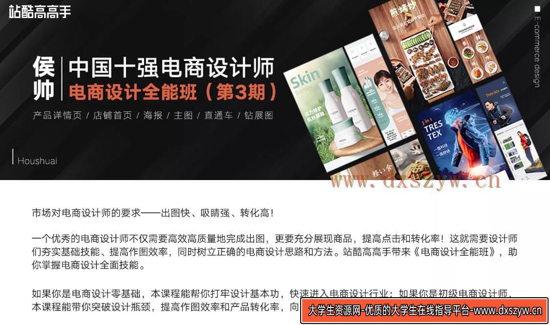 图片[3]-侯帅电商设计全能班(第3期)2020年新课 送第2期+主图直通车+电商详情页课程最全-网创