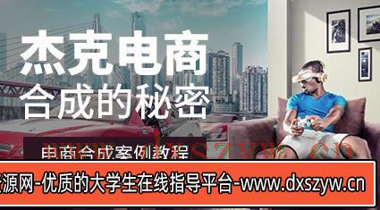 杰视帮电商合成案例教程-大学生资源网