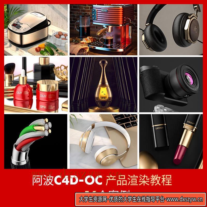 阿波C4D OC产品渲染教程第一期 OC案例式电商产品渲染 偏综合【不加密画质高清有工程文件】-大学生资源网