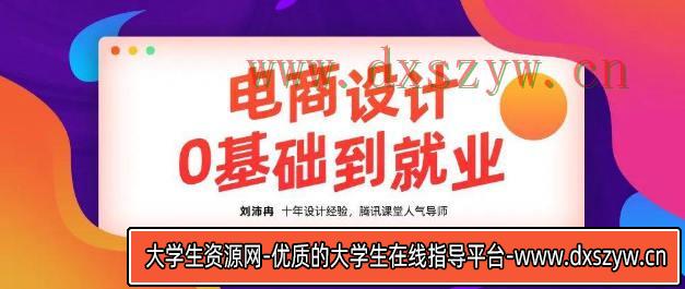 【良知塾】刘沛冉电商设计0基础到就业2020年10月结课【画质高清有素材】-大学生资源网