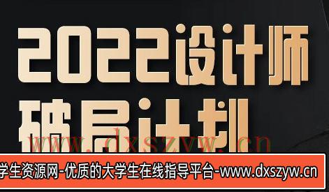 【缺课较多】设计师破局计划2022【画质不错只有视频】-大学生资源网
