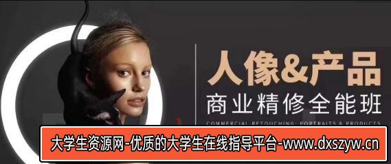周大杰x安泽商业人像产品精修全能班【画质不错只有视频】-大学生资源网
