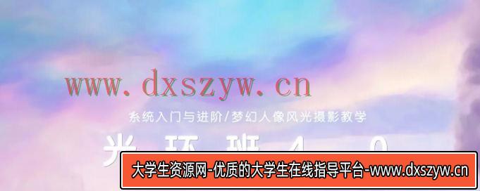 一晨摄影光环4.0班2022年1月结课【画质还行有大部分素材】-大学生资源网
