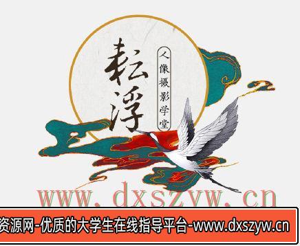 流云蕊古风人像摄影第四期【画质不错只有视频】-大学生资源网