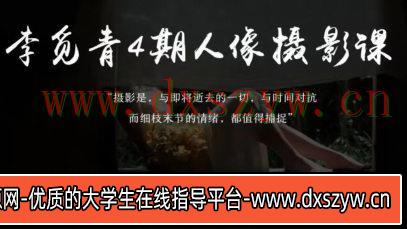 李觅青人像摄影第4期2023年【画质不错只有视频】-大学生资源网