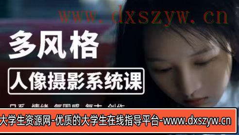莫梦醒2023零基础也能学：多风格人像摄影系统课【画质高清有部分素材】-大学生资源网
