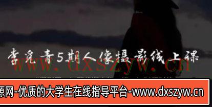李觅青人像摄影线上课第5期2024【画质高清只有视频】-大学生资源网