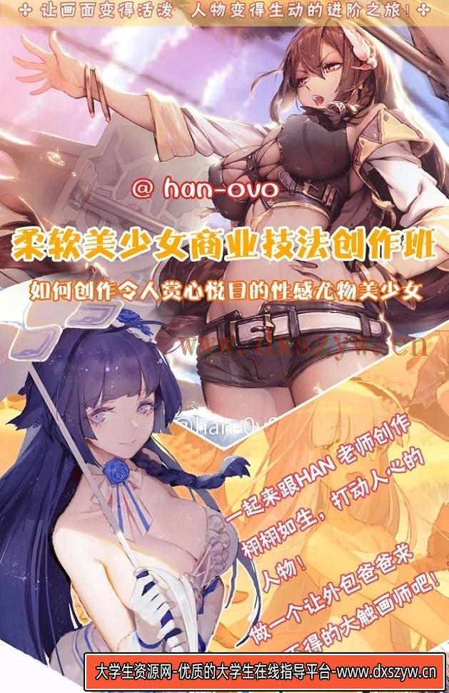 han-0v0 日韩柔软美少女商业技法创作班2019年-大学生资源网