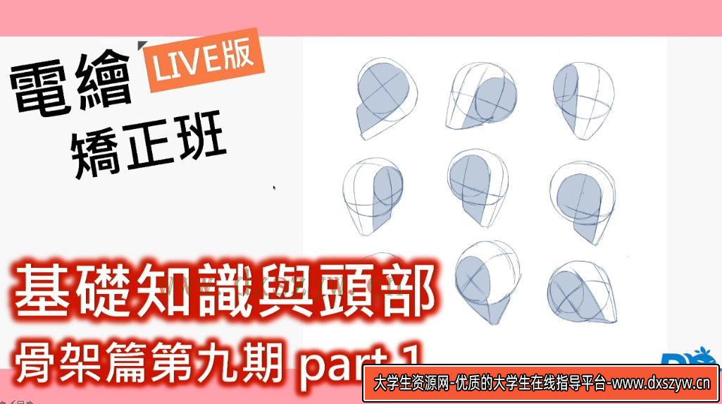 【电绘狂】骨架篇第九期 2020年12月新课（画质高清）-大学生资源网