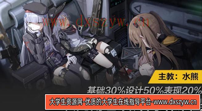 水熊二次元角色设计课2020年10月结课-大学生资源网