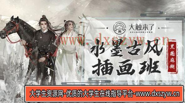 【大触来了】黑芝麻糊水墨古风插画创作班-大学生资源网