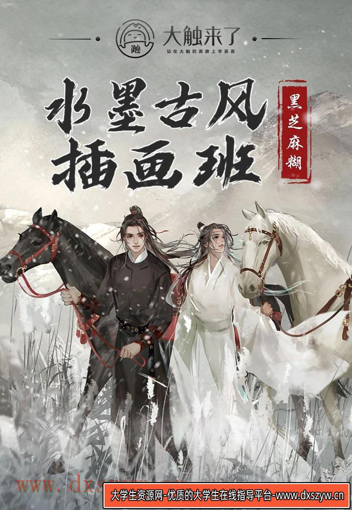 图片[2]-【大触来了】黑芝麻糊水墨古风插画创作班-网创