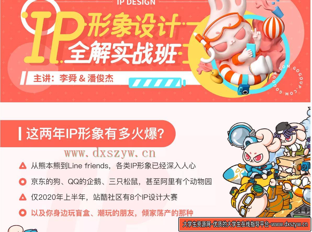 李舜IP形象设计全解实战班2020年12月已完结不加密-大学生资源网