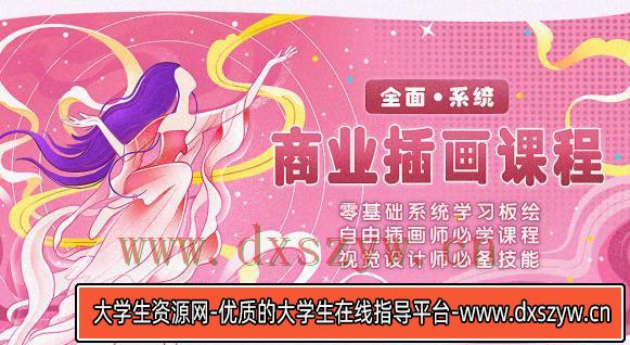 米你课堂商业插画设计实战班【VIP】-大学生资源网