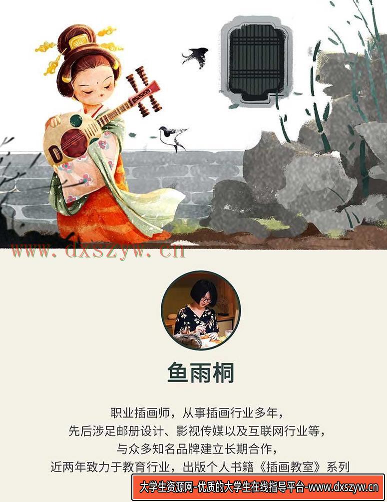 鱼雨桐插画课基础班+进阶班2020年新课-大学生资源网