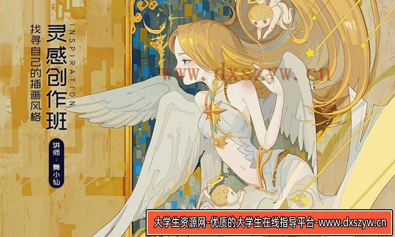 舞小仙灵感创作班2020年1月完结【画质高清有笔刷课件】-大学生资源网