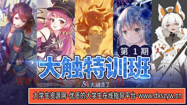 【大触特训班第1期】Merasgar+日光+圣地娅鸽+月半狼叫+幽灵星-大学生资源网