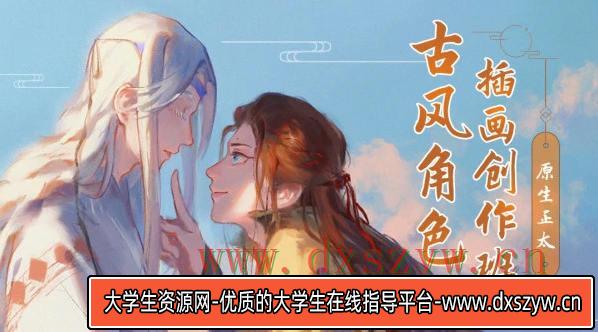 原生正太古风角色插画创作班2019-大学生资源网