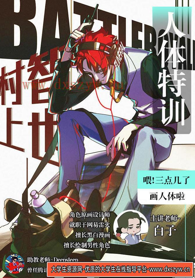 【白子】人体特训班19年【画质高清有笔刷】-大学生资源网