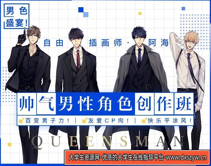 【阿海】男性角色创作班2020年【画质不错】-大学生资源网