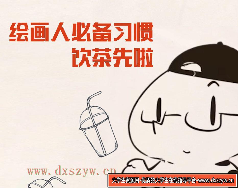 抖抖抖村 绘画人必备习惯2020【画质不错】-大学生资源网