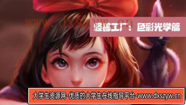 怪兽工厂：色彩光学篇【画质高清】-大学生资源网