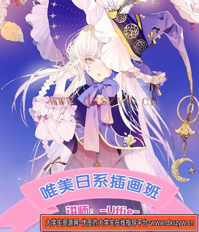 Uffie顶级日系插画进阶班2019【画质还可以有笔刷】-大学生资源网