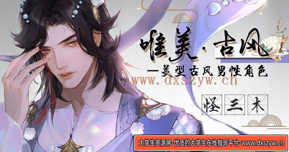 莫那怪三木唯美古风插画班2021年3月结课【画质高清有笔刷课件】-大学生资源网