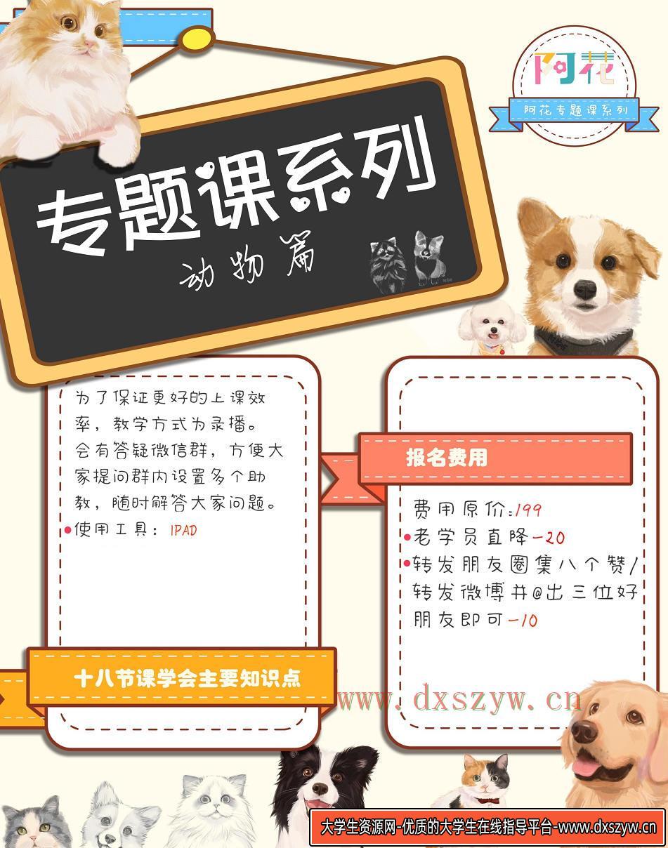 图片[3]-阿花宠物团练2021年7月结课ipad插画课【画质高清有笔刷素材】-网创