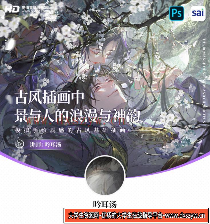 图片[2]-【缺课】吟耳汤古风插画中景与人的浪漫与神韵 – 模拟手绘质感的古风基础插画2021年3月结课【画质高清有笔刷】-网创
