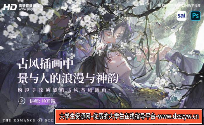 【缺课】吟耳汤古风插画中景与人的浪漫与神韵 – 模拟手绘质感的古风基础插画2021年3月结课【画质高清有笔刷】-大学生资源网