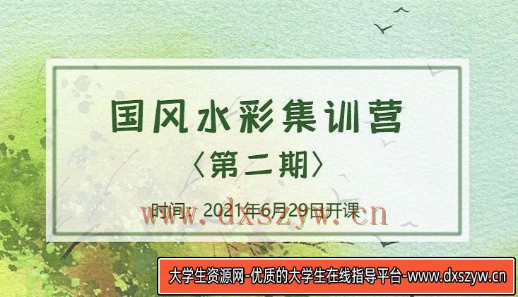 诣七七国风水彩集训营第二期2021年8月结课【画质不错】-大学生资源网