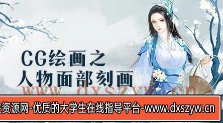 【绘梦CG学院】CG绘画之人物面部造型与情感表达【画质还行】-大学生资源网