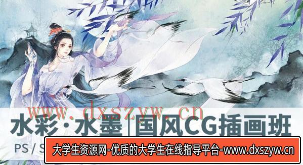 【绘梦CG学院】古风水彩·水墨CG插画班第2期【画质一般】-大学生资源网