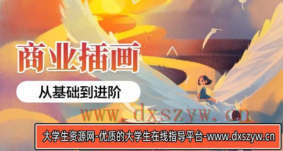 应图马商业插画系统班第19期【画质还行有素材】-大学生资源网