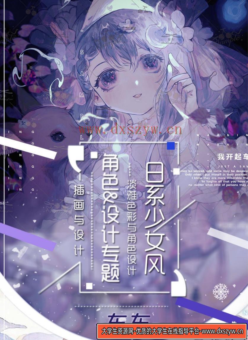 莫那车车2021日系少女插画专题【画质高清】-大学生资源网